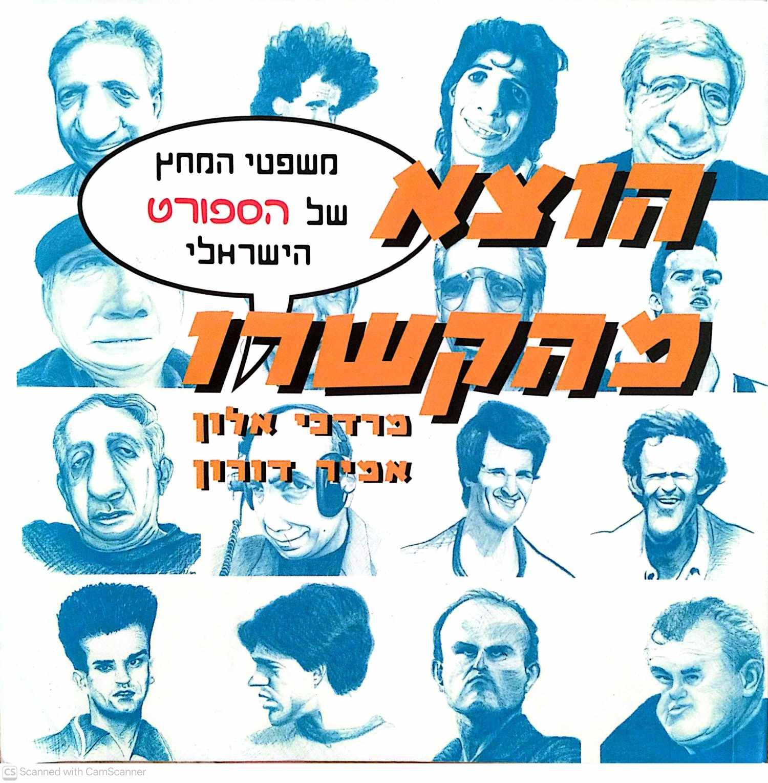 צילום של הספר הוצא מהקשרו - משפטי המחץ של עולם העסקים הישראלי / מרדכי אלון • אמיר דורון Copy