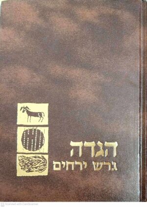 צילום של הספר הגדה של פסח עם לקט הלכות ופרשנות – גרש ירחים (הוצאת קורן, )