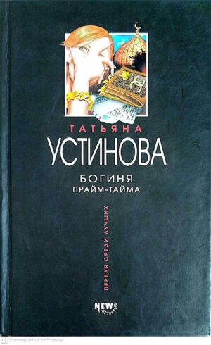 צילום של הספר Богиня прайм-тайма / Татьяна Устинова