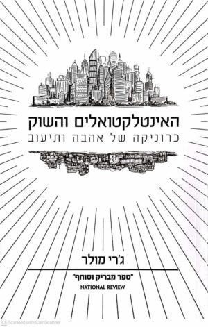 צילום של הספר האינטלקטואלים והשוק - כרוניקה של אהבה ותיעוב / ג'רי מולר