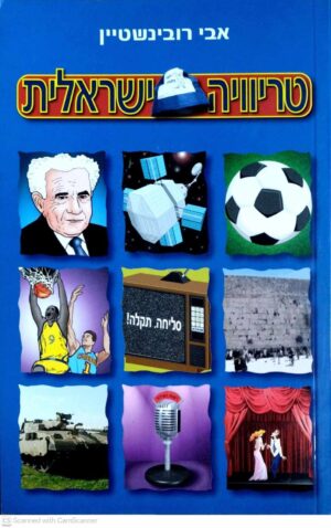 צילום של הספר טריוויה ישראלית / אבי רובינשטיין