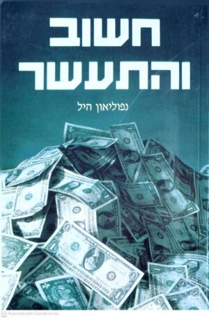 צילום של הספר חשוב והתעשר / נפוליאון היל (הוצאת שפע, 1991)