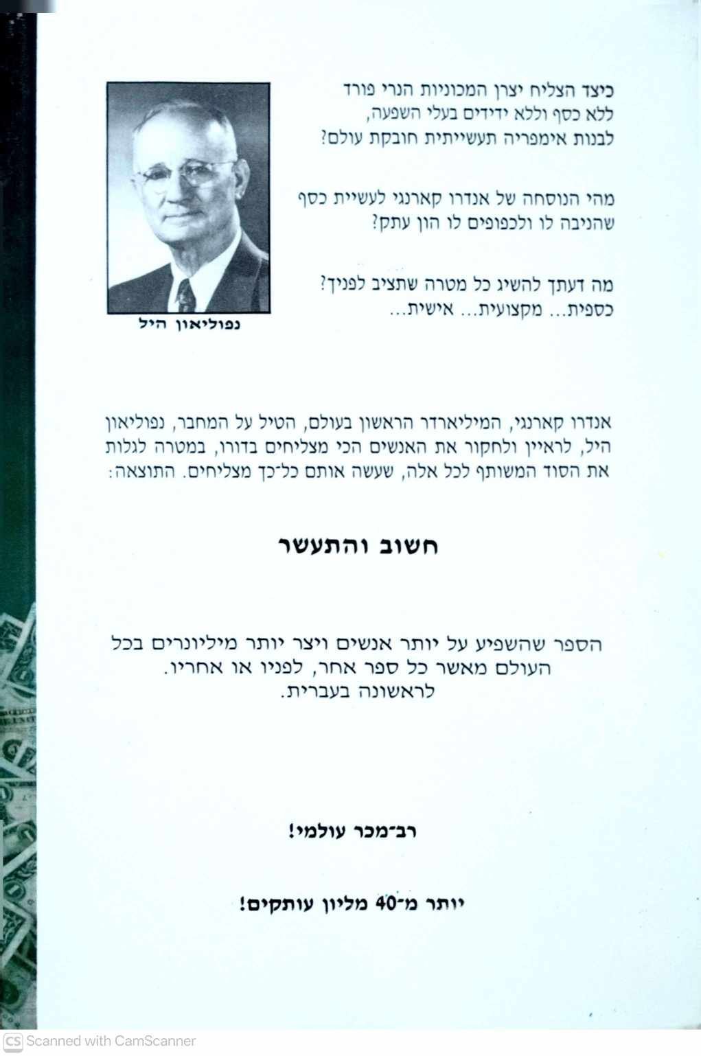 צילום של הספר חשוב והתעשר / נפוליאון היל (הוצאת שפע, 1991)