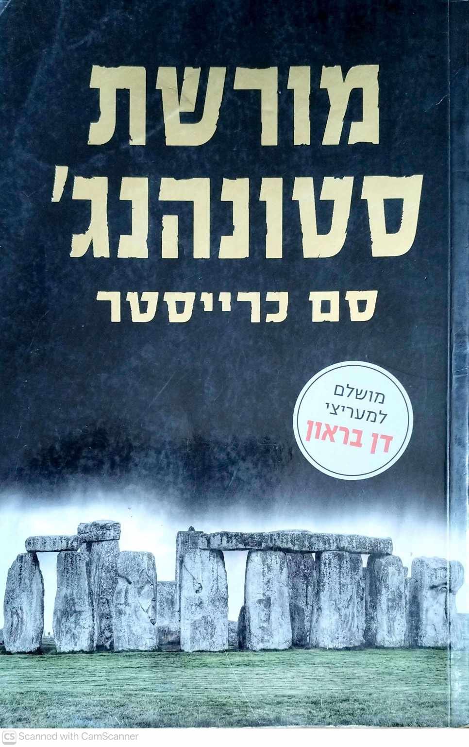 צילום של הספר מורשת סטונהנג' / סם כריסטר