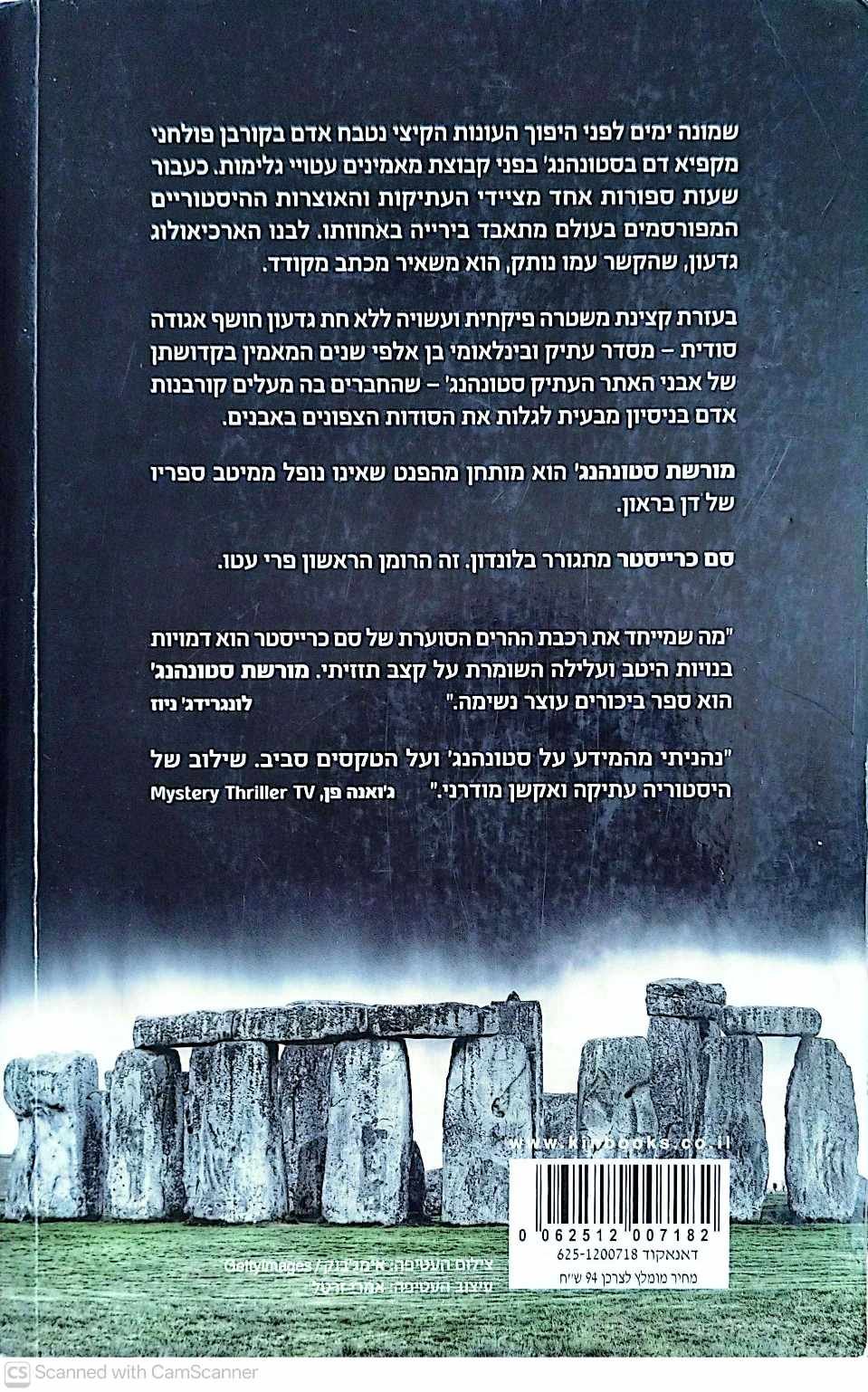 צילום של הספר מורשת סטונהנג' / סם כריסטר