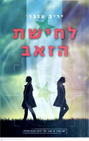 צילום של הספר לחישת הזאב / יריב ענבר