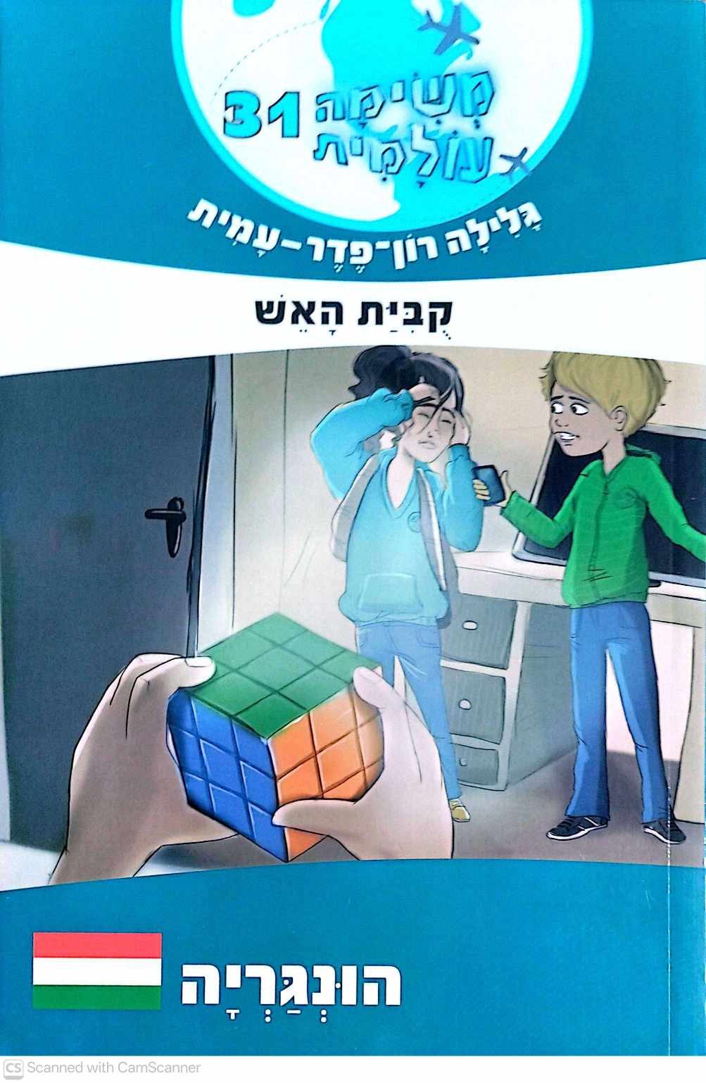 צילום של הספר משימה עולמית 31: קוביית האש / גלילה רון פדר עמית
