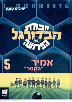 צילום של הספר חבורת הכדורגל הפרועה 5: אמיר "הקטר" / יואכים מזנק