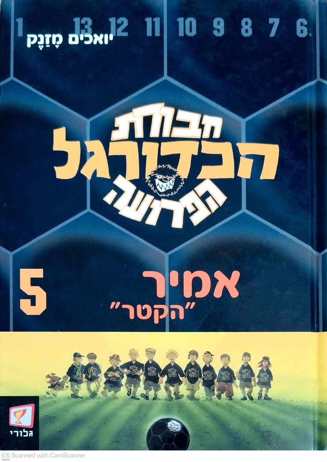 צילום של הספר חבורת הכדורגל הפרועה 5: אמיר "הקטר" / יואכים מזנק