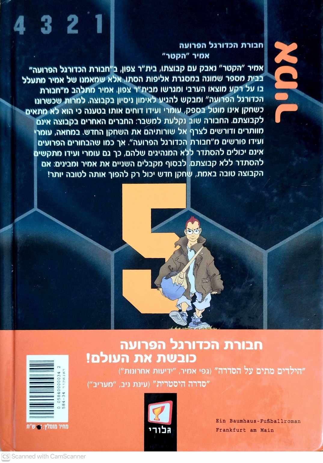 צילום של הספר חבורת הכדורגל הפרועה 5: אמיר "הקטר" / יואכים מזנק