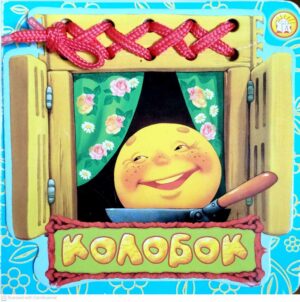 צילום של הספר Колобок / русская народная сказка в обработке К. Ушинского