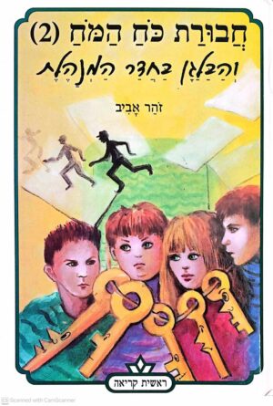 צילום של הספר חבורת כוח המוח 2: והבלגן בחדר המנהלת / זוהר אביב (כתר, 1995)