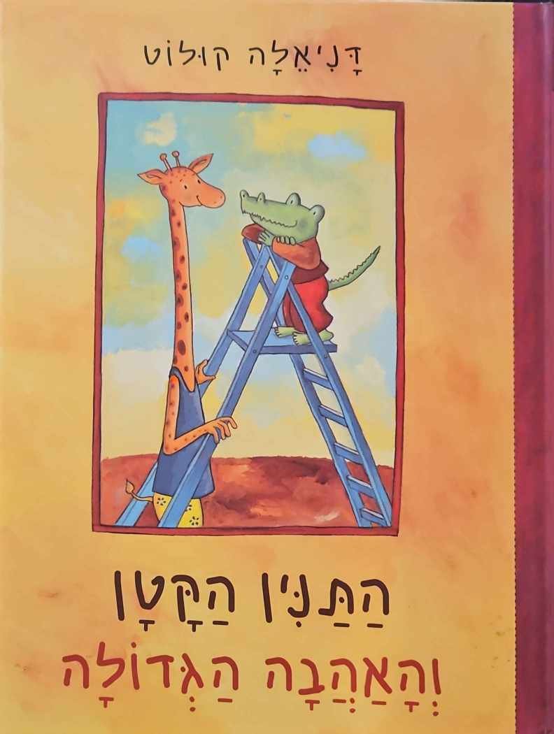צילום של הספר התנין הקטן והאהבה הגדולה / דניאלה חילו