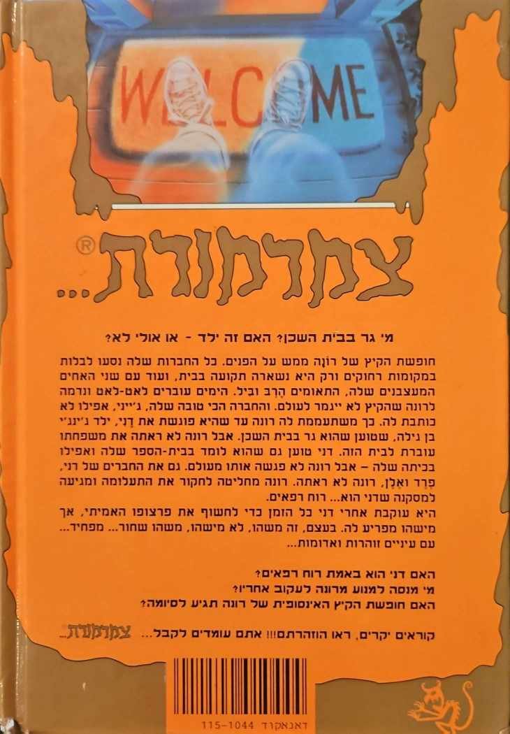 צילום של הספר צמרמורת 14: הרוח מהבית השכן / ר' ל' סטיין