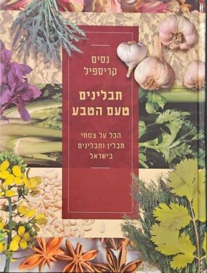 צילום של הספר תבלינים – טעם הטבע / נסים קריספיל