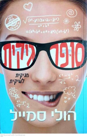 צילום של הספר סופר גיקית / הולי סמייל