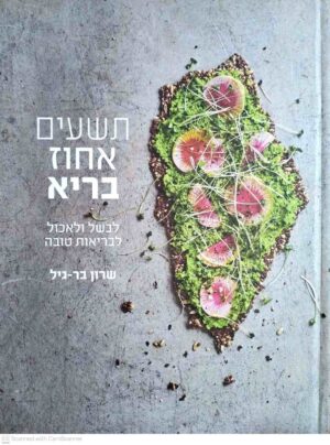 צילום של הספר תשעים אחוז בריא / שרון בר־גיל