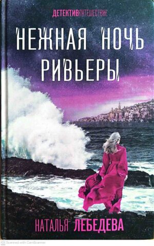צילום של הספר Нежная ночь Ривьеры / Наталья Лебедева