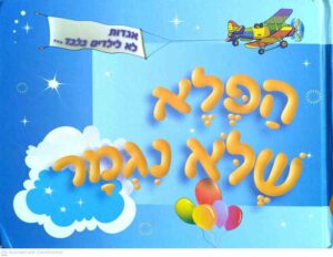צילום של הספר הפלא שלא נגמר / יגאל רזניק