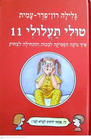 צילום של הספר טולי תעלולי 11: איך נועה הפסיקה לבכות והתחילה לצחוק / גלילה רון פדר עמית