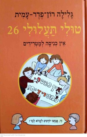 צילום של הספר טולי תעלולי 26: אין כניסה למטרידים / גלילה רון פדר עמית