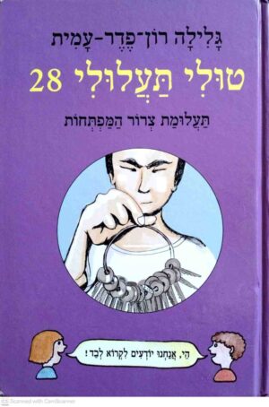 צילום של הספר טולי תעלולי 28: תעלומת צרור המפתחות / גלילה רון פדר עמית