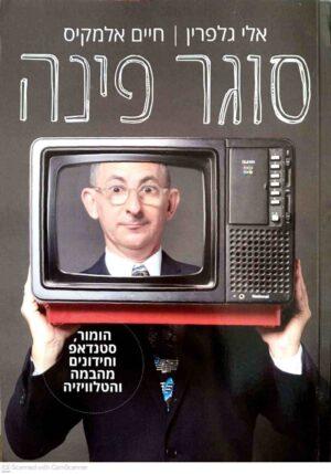 צילום של הספר סוגר פינה / אלי גלפרין • חיים אלמקיס
