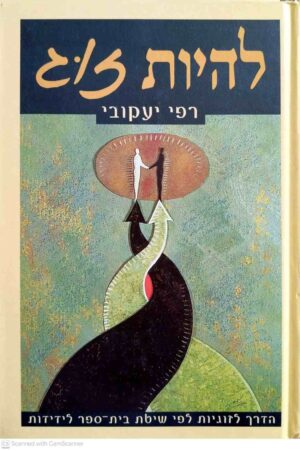 צילום של הספר להיות זוג / רפי יעקובי