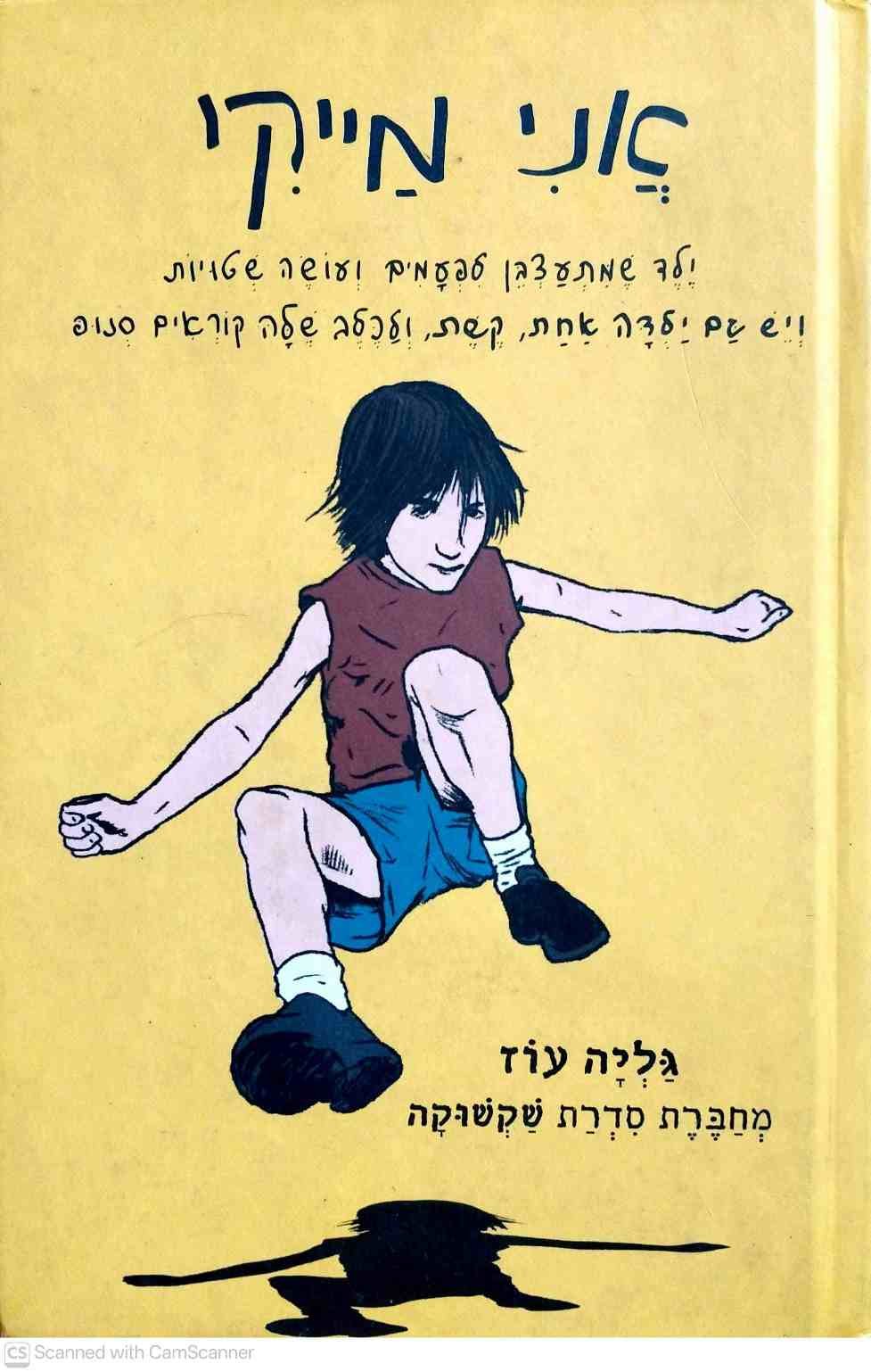 צילום של הספר אני מייקי / גליה עוז