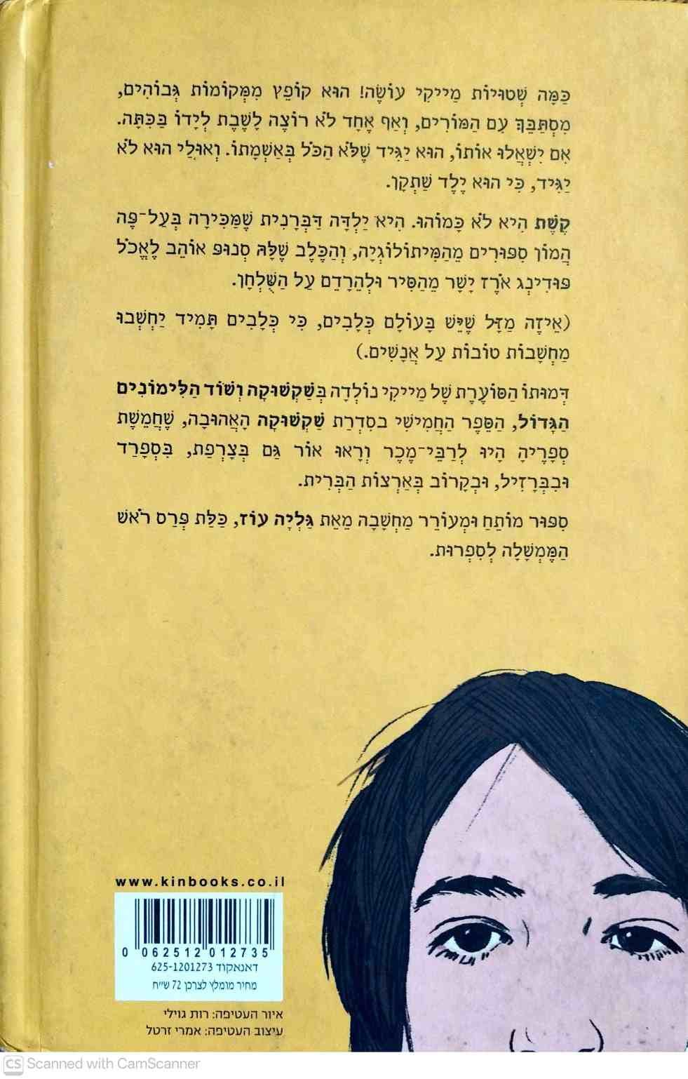 צילום של הספר אני מייקי / גליה עוז