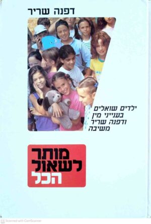 צילום של הספר מותר לשאול הכל / דפנה שריר
