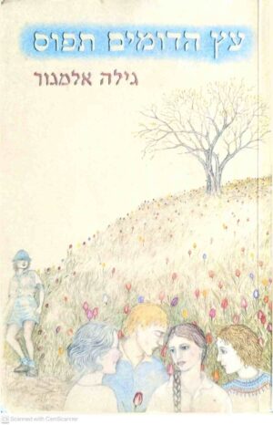 צילום של הספר עץ הדומים תפוס / גילה אלמגור