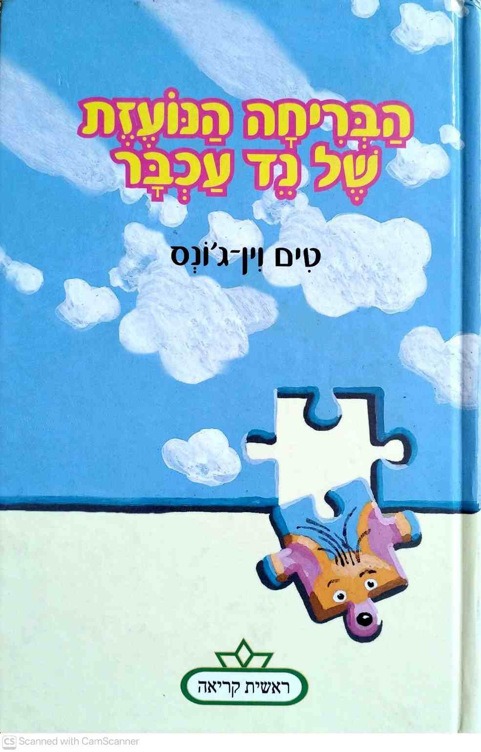 צילום של הספר הבריחה הנועזת של נד עכבר / טים וין־ג׳ונס