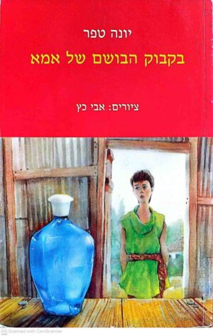 צילום של הספר בקבוק הבושם של אמא / יונה טפר