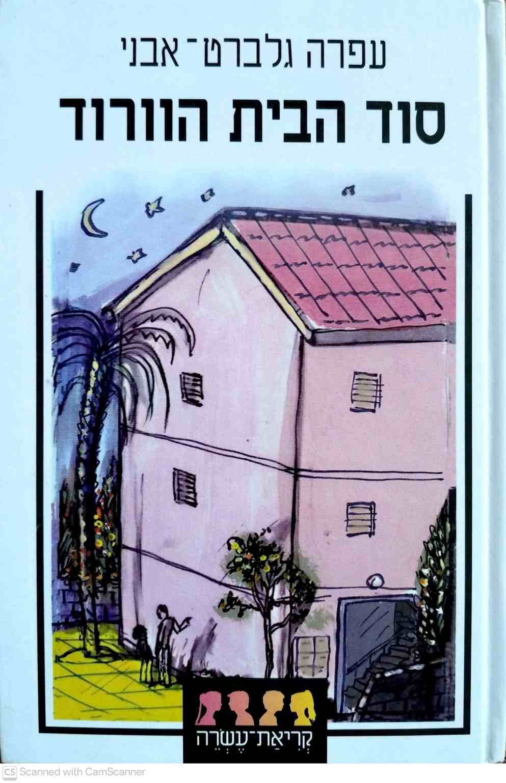 צילום של הספר סוד הבית הוורוד / עפרה גלברט־אבני