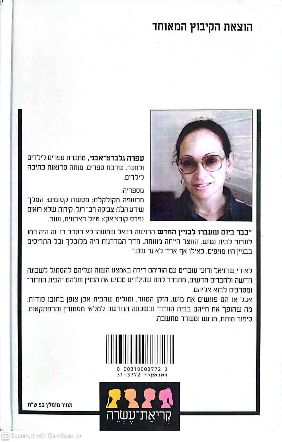 צילום של הספר סוד הבית הוורוד / עפרה גלברט־אבני