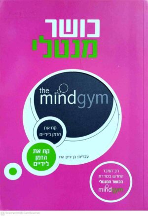 צילום של הספר כושר מנטלי - קח את הזמן לידיים / The MindGym