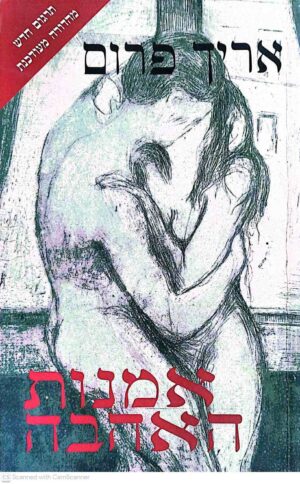 צילום של הספר אמנות האהבה / אריך פרום (מחברות לספרות, 2001)