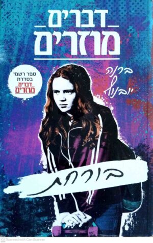 צילום של הספר דברים מוזרים - בורחת / ברנה יובנוף