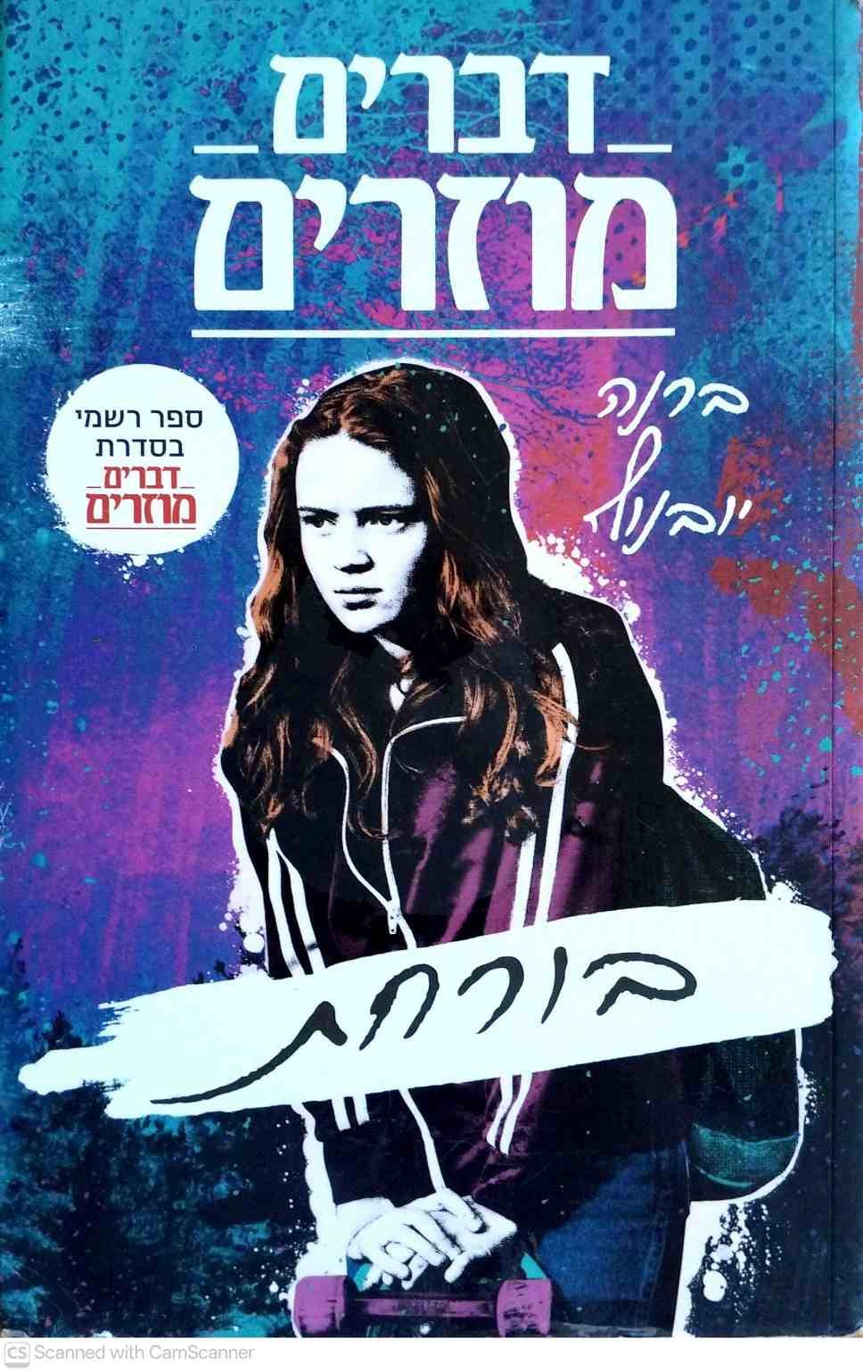 צילום של הספר דברים מוזרים - בורחת / ברנה יובנוף