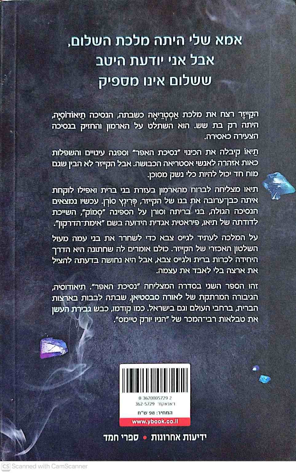 צילום של הספר נסיכת האפר 2: גבירת העשן / לאורה סבסטיאן