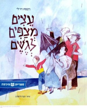 צילום של הספר עצים מצפים לגשם / רקפת זיו־לי (ספריית פיג'מה)
