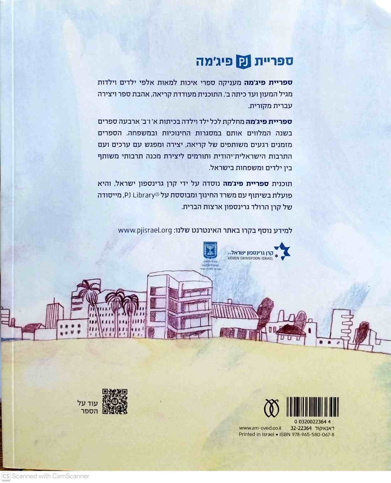 צילום של הספר עצים מצפים לגשם / רקפת זיו־לי (ספריית פיג'מה)