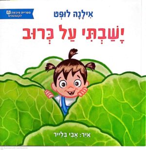 צילום של הספר ישבתי על כרוב / אילנה לופט (ספריית פיג'מה)