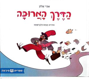 צילום של הספר הדרך הארוכה / אורי אלון (ספריית פיג'מה)