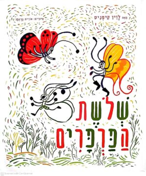 צילום של הספר שלושת הפרפרים / לוין קיפניס (ספריית פיג'מה)