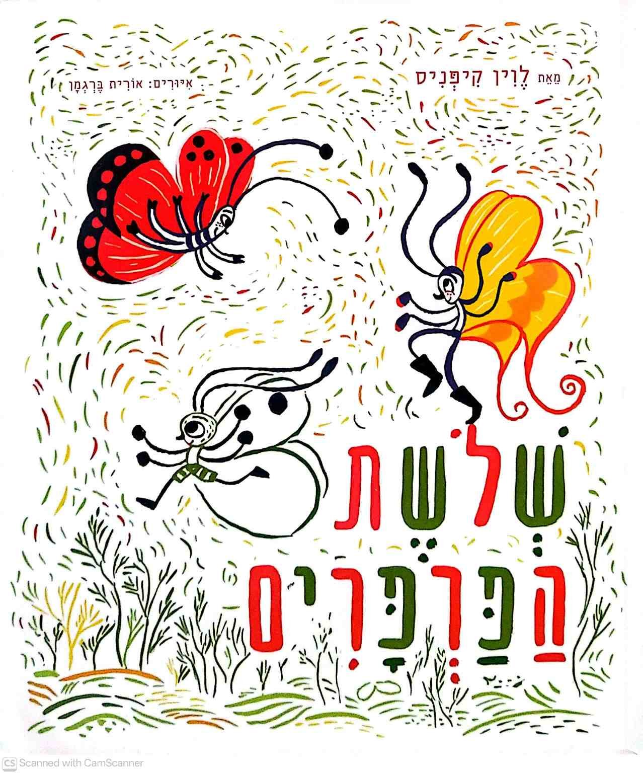 צילום של הספר שלושת הפרפרים / לוין קיפניס (ספריית פיג'מה)