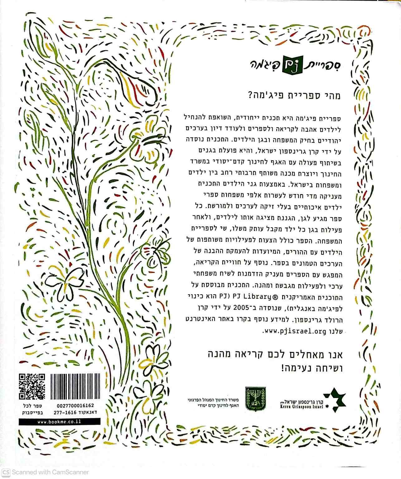 צילום של הספר שלושת הפרפרים / לוין קיפניס (ספריית פיג'מה)