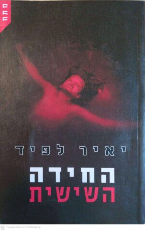 צילום של הספר החידה השישית / יאיר לפיד