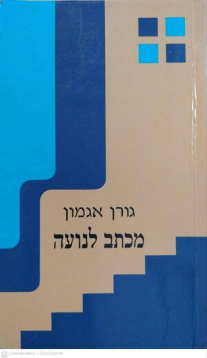 צילום של הספר מכתב לנועה / גורן אגמון